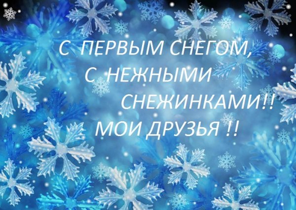 Первые снежинки