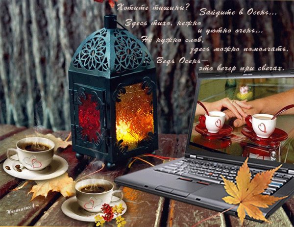 Уютного осеннего вечера