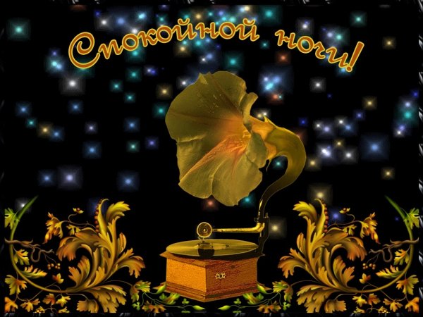 Открытки спокойной ночи