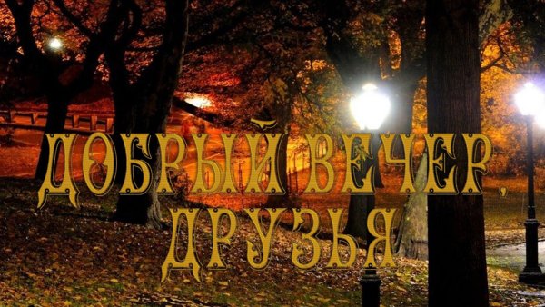 Про осенний вечер добрый с надписями