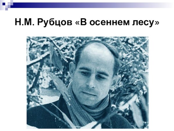 Николай рубцов