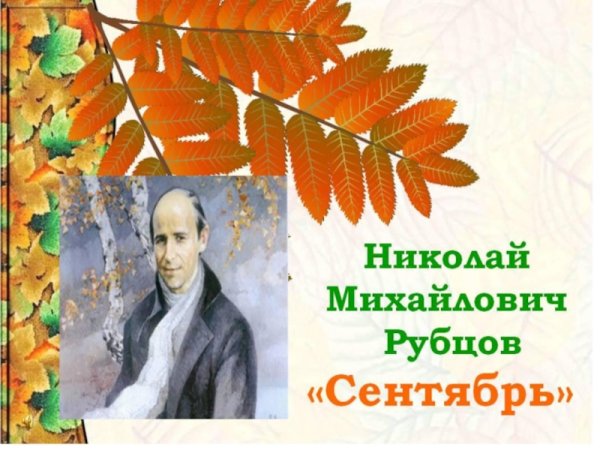 Николай Михайлович рубцов сентябрь