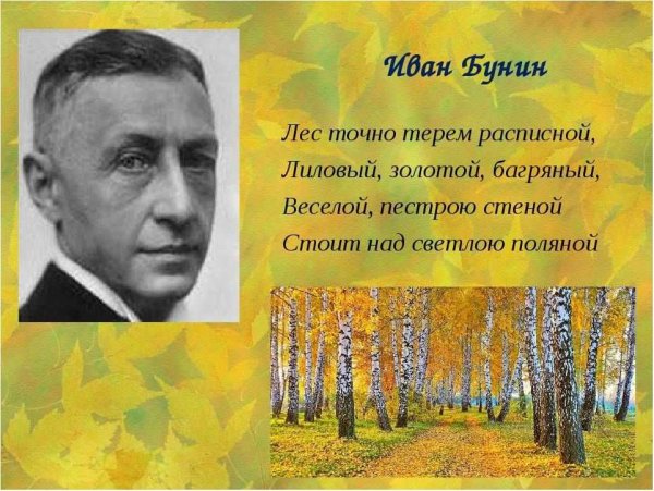 Иван Бунин лес точно Терем расписной