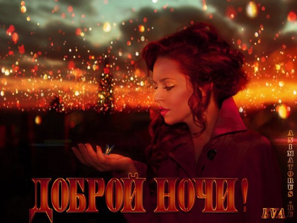 Спокойной осенней ночи сладких снов