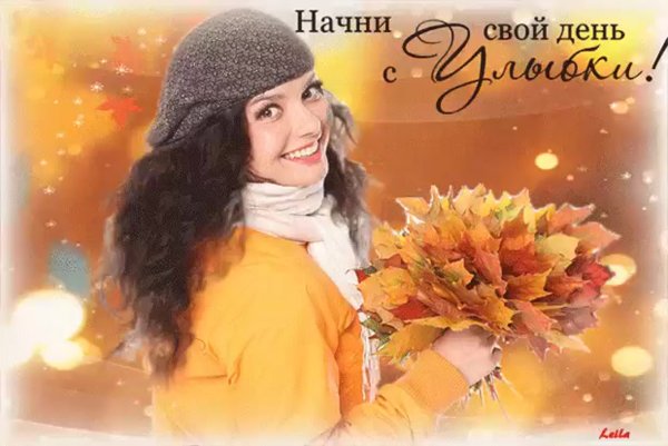 Доброе осеннее утро с улыбкой