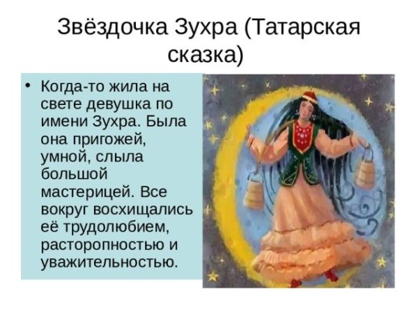 Татарская сказка Зухра