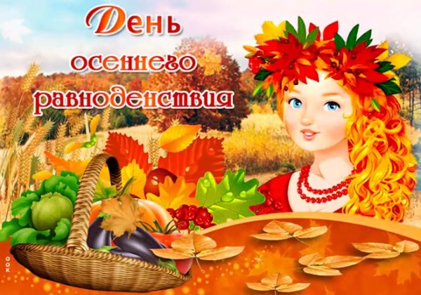 День осеннего равноденствия