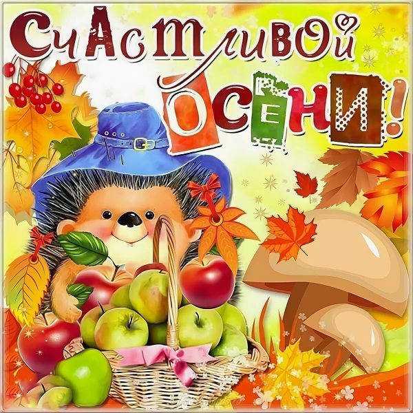 Открытки осень