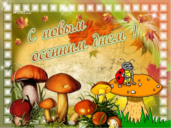 Открытки с осенним днем