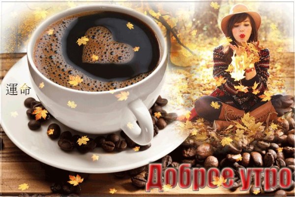 Открытки с добрым осенним утром мужчине