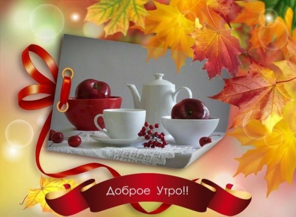 С добрым осенним утром