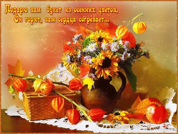 Букет осенних цветов с пожеланиями