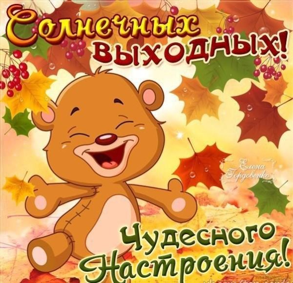 Хорошего выходного дня