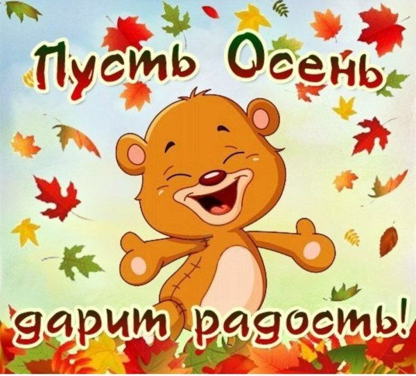 Прикольные открытки с осенью