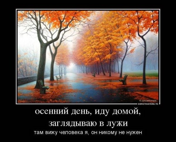 Осенние демотиваторы