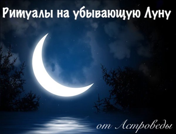 Ритуалы на убывающую луну