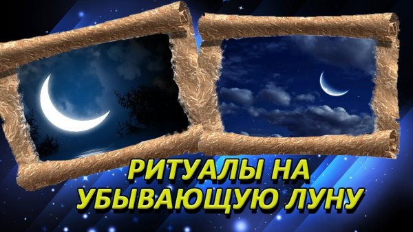 Обряды на убывающую луну