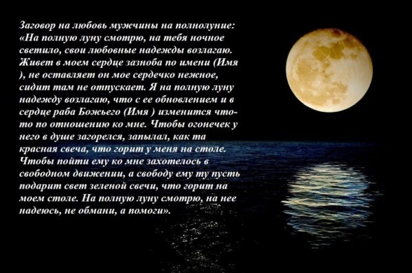 Заговор на любовь мужчины в полнолуние