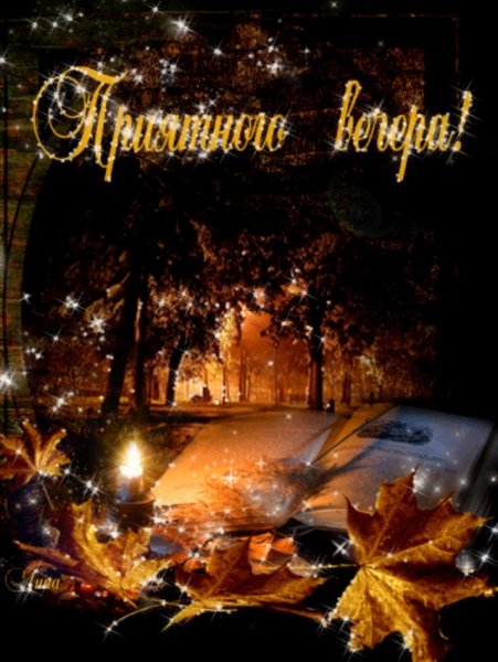 Приятного осеннего вечера