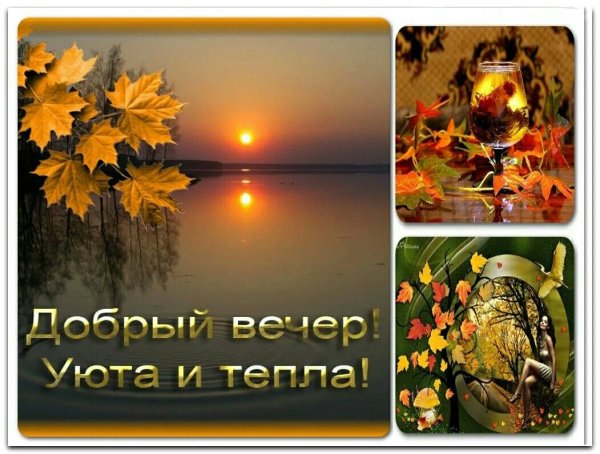 Теплого осеннего вечера