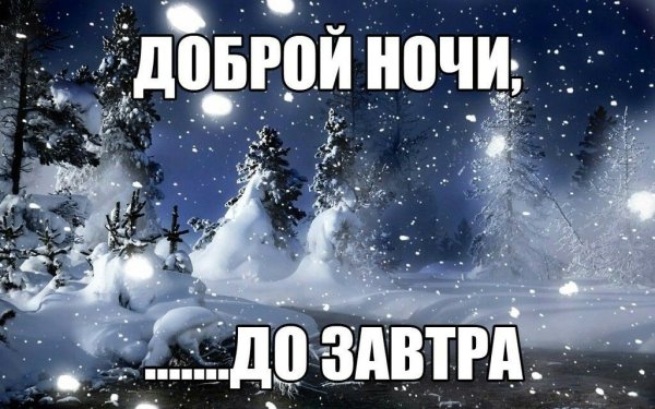 Доброй зимней ночи