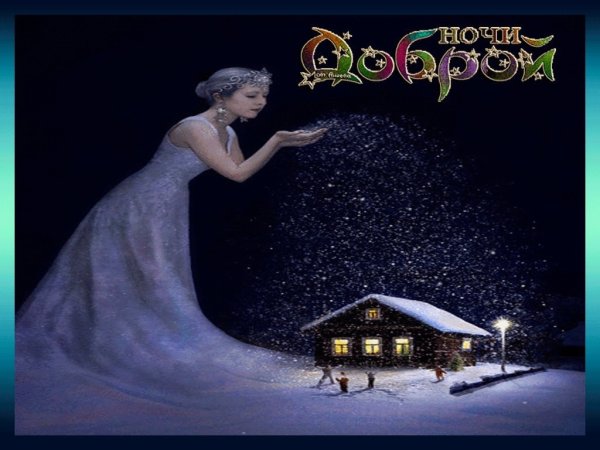 Спокойной ночи зима