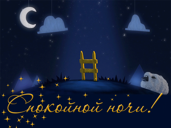 Зимних снов добрый ночи