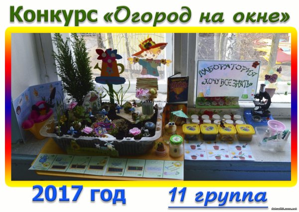 Огород на окне конкурс названия