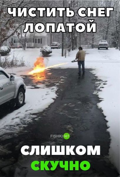 Уборка снега прикол