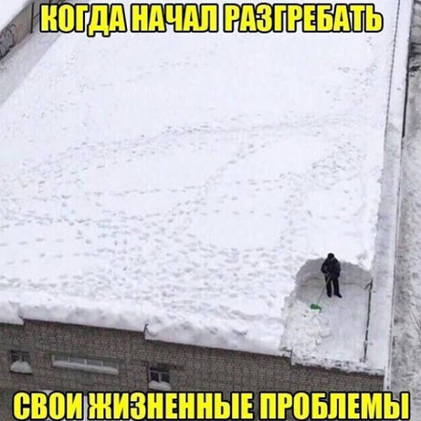 Снег на крыше Мем
