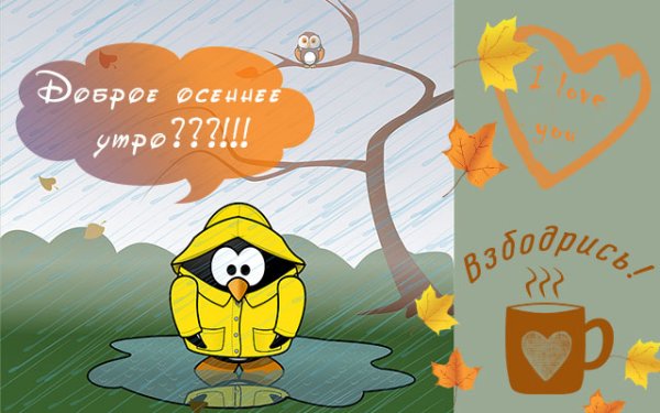 С добрым осенним утром прикольные
