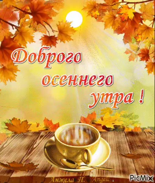 Открытки солнечное осеннее утро