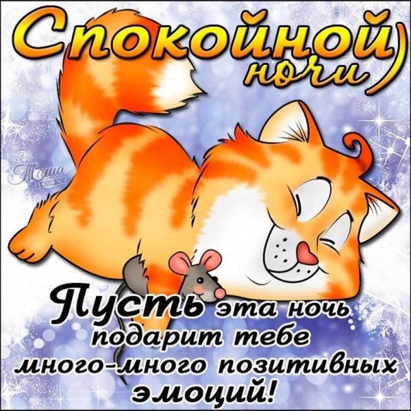 Доброй ночи понедельника