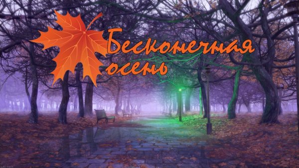 Бесконечное лето осень