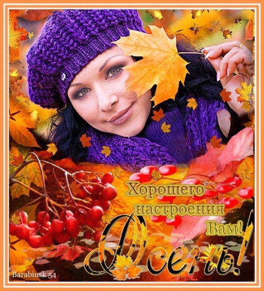 Открытки осеннего настроения