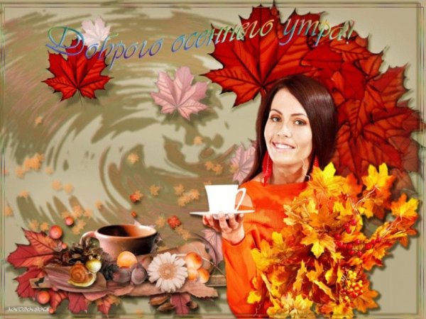 С добрым осенним утром женщине