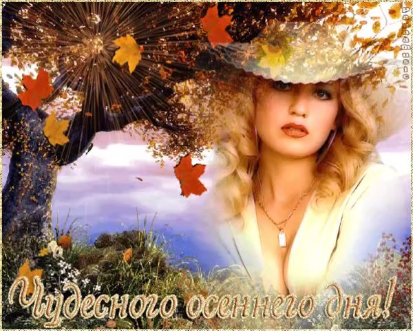 Чудесного осеннего дня