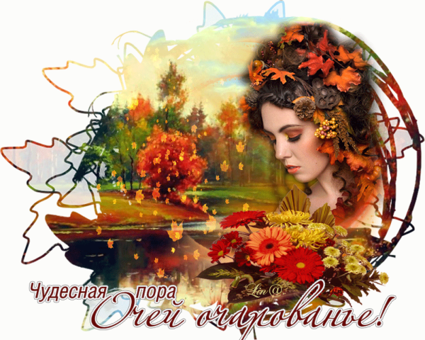 Прекрасной вам осени