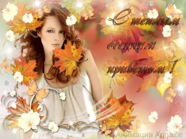 Последний теплый день осени