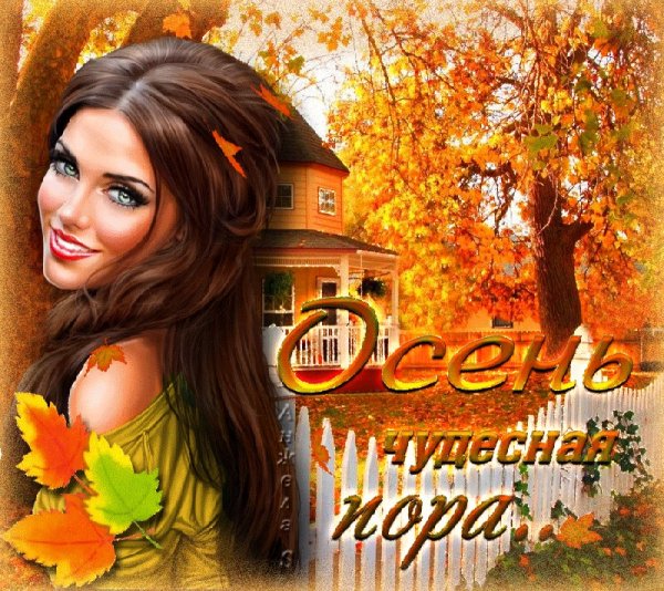 Осенний привет девушки