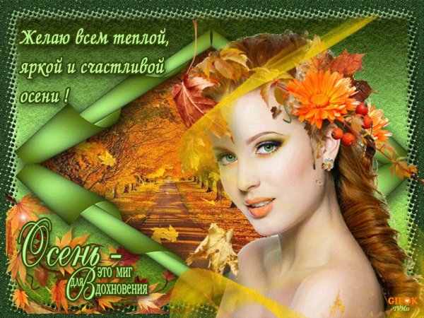 Счастливой остеплой осени