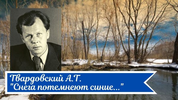 Снега потемнеют синие Твардовский