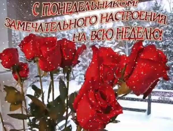 Поздравление с зимним понедельником