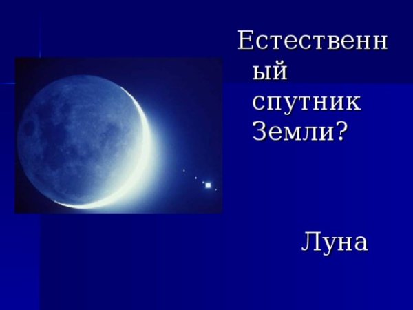 Искусственный и естественный Спутник земли ночью