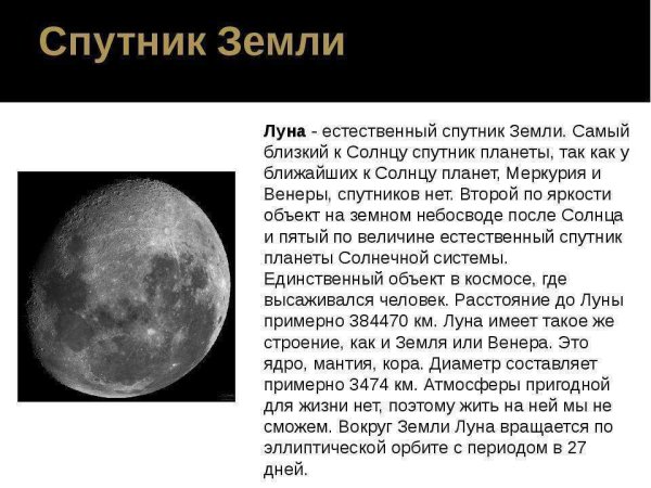 Планета Луна краткое описание