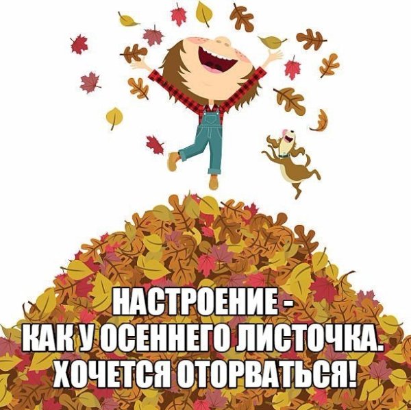 Настроение как у осеннего листочка хочется оторваться