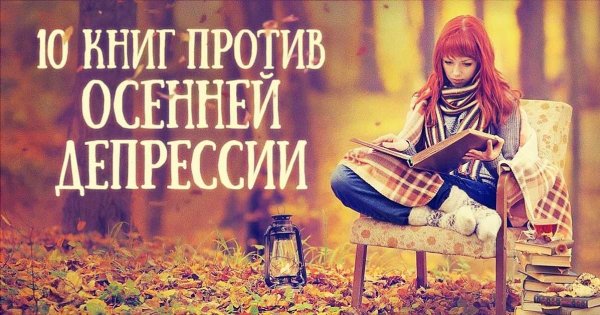 Цитаты про осень и книги