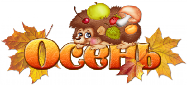 Заголовок осень