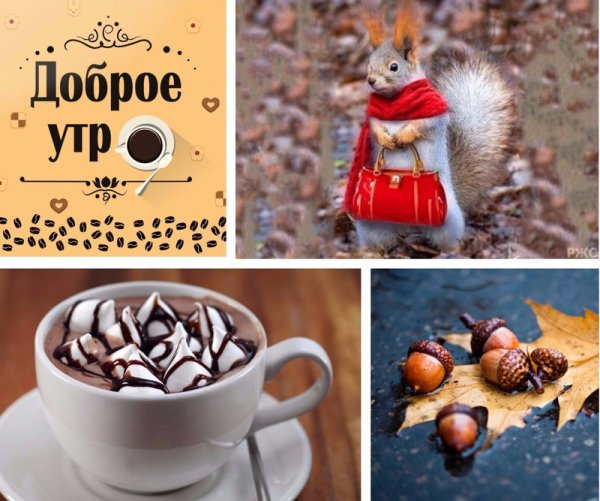 Доброе утро октября