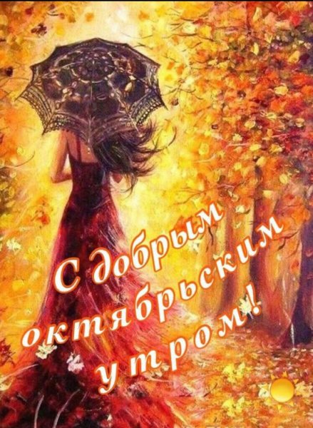 Открытки с добрым утром осенние